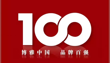 2017博雅中国品牌100强