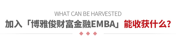 加入「博雅俊财富金融EMBA」能收获什么？