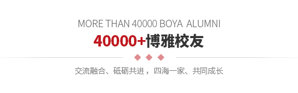 40000+博雅俊校友